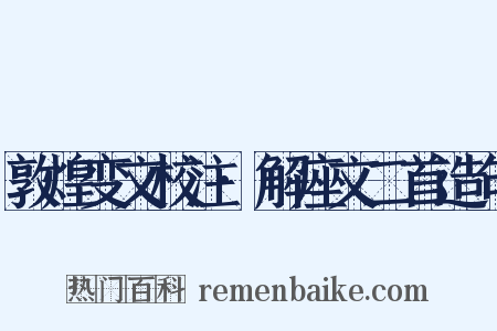 敦煌变文校注·解座文二首造句是什么意思的图片